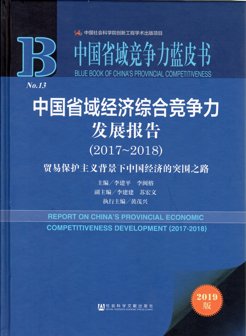 免费看女生b的网站中国省域经济综合竞争力发展报告（2017-2018）