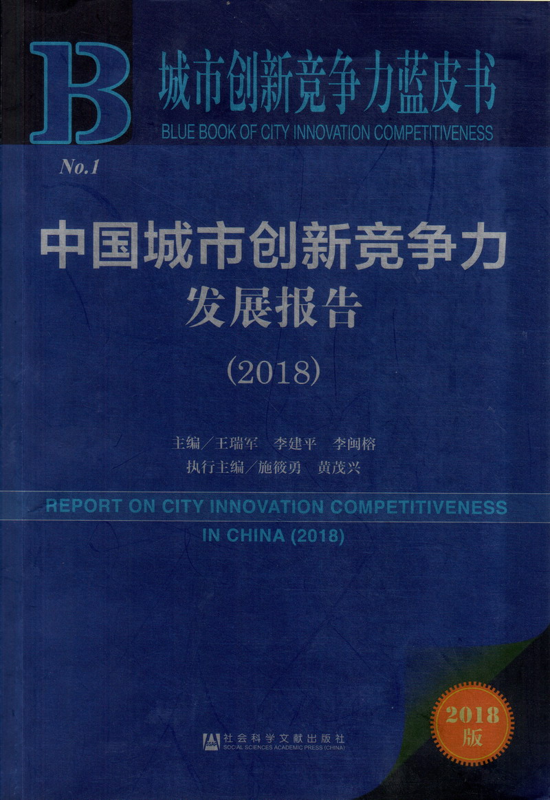 狂草女人小逼中国城市创新竞争力发展报告（2018）